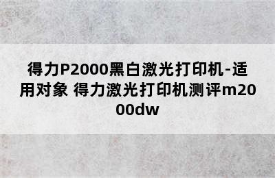 得力P2000黑白激光打印机-适用对象 得力激光打印机测评m2000dw